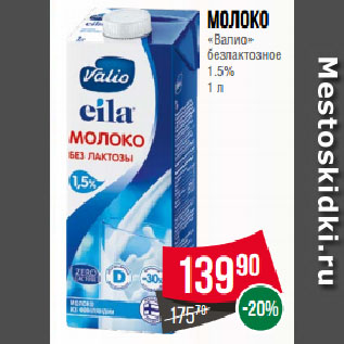 Акция - Молоко «Валио» безлактозное 1.5%
