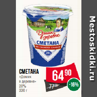 Акция - Сметана «Домик в деревне» 20%