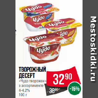 Акция - Творожный десерт «Чудо творожок» в ассортименте 4-4.2%