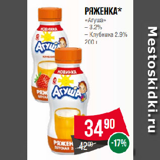 Акция - Ряженка* «Агуша» 3.2% / Клубника 2.9%