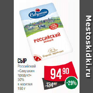 Акция - Сыр Российский «Савушкин продукт» 50% в нарезке