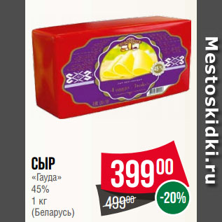 Акция - Сыр «Гауда» 45% (Беларусь)