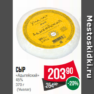 Акция - Сыр «Адыгейский» 45% (Умалат)