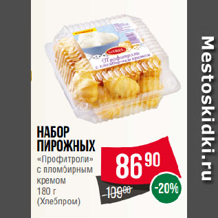 Акция - Набор пирожных «Профитроли» с пломбирным кремом (Хлебпром)