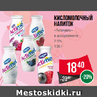 Акция - кисломолочный напиток «Актимель» в ассортименте 2.5%