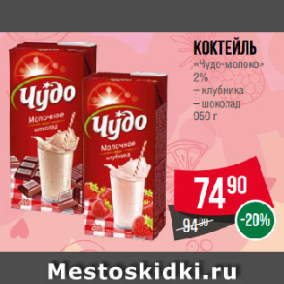 Акция - Коктейль «Чудо-молоко» 2% клубника/ шоколад