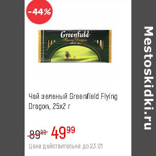 Акция - Чай зеленый Greenfield Flying Deagon