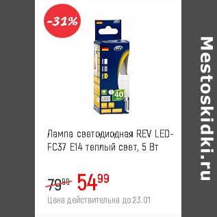 Акция - Лампа светодиодная REV LED-FC37 E14 теплый свет 5 Вт