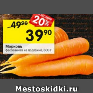 Акция - Морковь фасованная на подложке