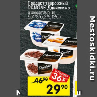 Акция - Продукт творожный DANONE Даниссимо в ассортименте 5,4%-6,2%