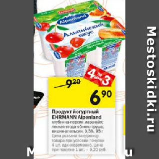 Акция - Продукт йогуртный EHRMANN Alponland