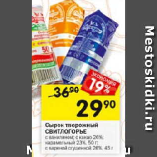 Акция - Сырок творожный СВИТЛОГОРЬЕ с ванилином; с какао 26%; карамельный 23%; с вареной сгущенкой 26%