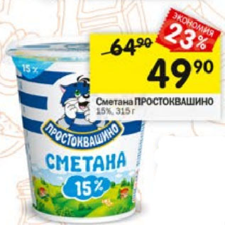 Акция - Сметана ПРОСТОКВАШИНО 15%