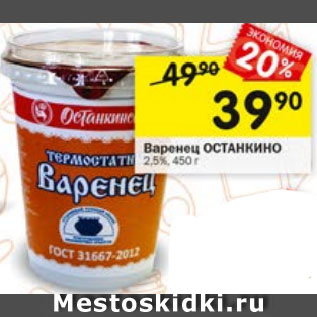 Акция - Варенец ОСТАНКИНО 2.5%