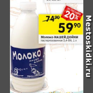 Акция - Молоко НАШЕЙ ДОЙКИ пастеризованное 3.4-6%