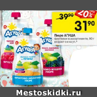 Акция - Пюре АГУША фруктовое в ассортименте