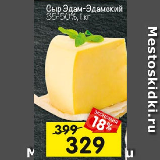 Акция - Сыр Эдам-Эдамский 35-50%