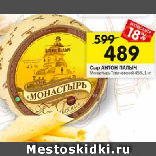 Акция - Сыр АНТОН ПАЛЫЧ Монастырь Тупичевский 45%