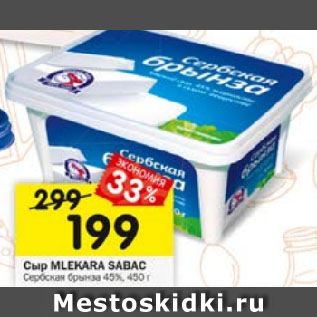 Акция - Сыр MLEKARA SABAC Сербская брынза 45%