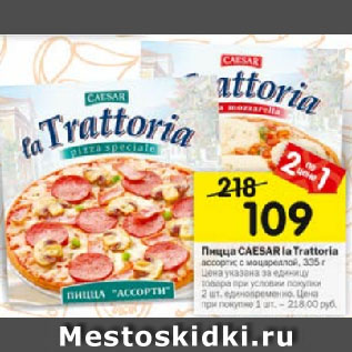Акция - Пицца CAESAR la Trattoria ассорти; с моцареллой
