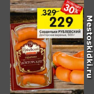 Акция - Сардельки РУБЛЕВСКИЙ Докторские вареные