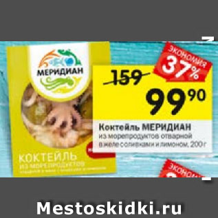 Акция - Коктейль МЕРИДИАН из морепродуктов отварной в желе с оливками и лимоном