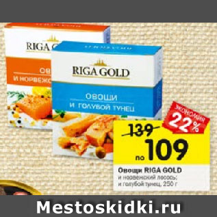 Акция - Овощи RIGA GOLD и норвежский лосось; и голубой тунец