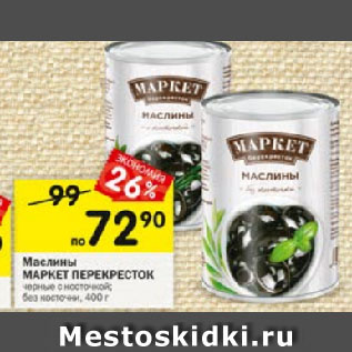 Акция - Маслины МАРКЕТ ПЕРЕКРЕСТОК черные с косточкой; без косточки