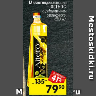Акция - Масло подсолнечное ALTERO с добавлением оливкового