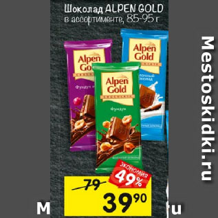 Акция - Шоколад ALPEW GOLD в ассортименте