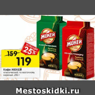 Акция - Кофе ЖОКЕЙ классический; по-восточному жареный
