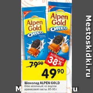 Акция - Шоколад ALPEN GOLD Oreo молочный; со вкусом арахисовой пасты