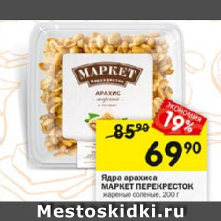 Акция - Ядра арахиса МАРКЕТ ПЕРЕКРЕСТОК жареные соленые