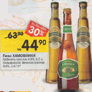 Акция - Пиво ХАМОВНИКИ Кабинетъ светлое 4,9%; Пильзенское; Венское светлое 4,9%