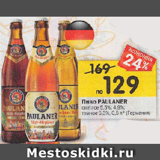 Акция - Пиво PAULANER светлое 5,5%; 4,9%; темное 5,3% Германия