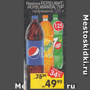 Акция - Напитки PEPSI LIGHT; PEPSI; MIRINDA; 7UP газированные