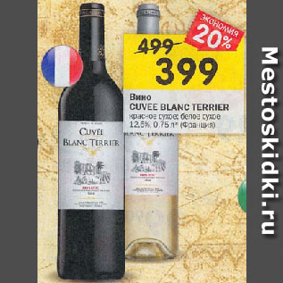 Акция - Вино CUVEE BLANC TERRIER красное сухое; белое сухое 12,5% Франция