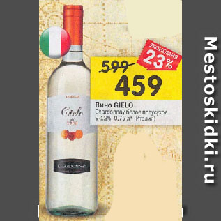 Акция - Вино GIELO Chardonnay белое полусухое 9-12% Италия