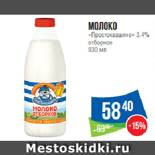 Акция - Молоко «Простоквашино» 3.4% отборное