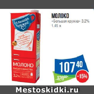 Акция - Молоко «Большая кружка» 3.2%