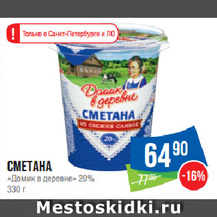 Акция - Сметана «Домик в деревне» 20%