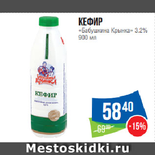 Акция - Кефир «Бабушкина Крынка» 3.2%