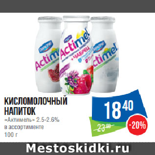 Акция - Кисломолочный напиток «Актимель» 2.5-2.6% в ассортименте