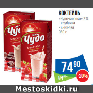 Акция - Коктейль «Чудо-молоко» 2% клубника/ шоколад