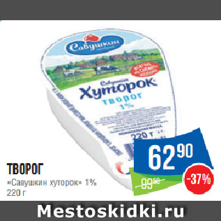 Акция - Творог «Савушкин хуторок» 1%