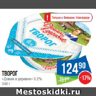 Акция - Творог «Домик в деревне» 0.2%