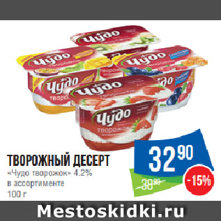 Акция - Творожный десерт «Чудо творожок» 4.2% в ассортименте