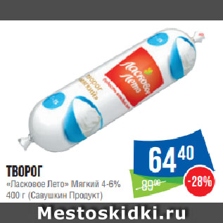 Акция - Творог «Ласковое Лето» Мягкий 4-6% (Савушкин Продукт)