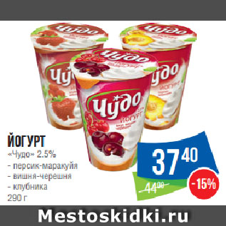 Акция - Йогурт «Чудо» 2.5% персик-маракуйя/ вишня-черешня/ клубника