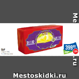 Акция - Сыр «Гауда» 45% (Белоруссия)